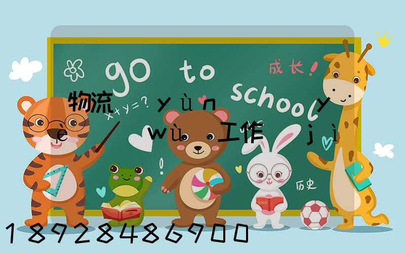 物流運(yùn)輸業(yè)務(wù)工作計(jì)劃