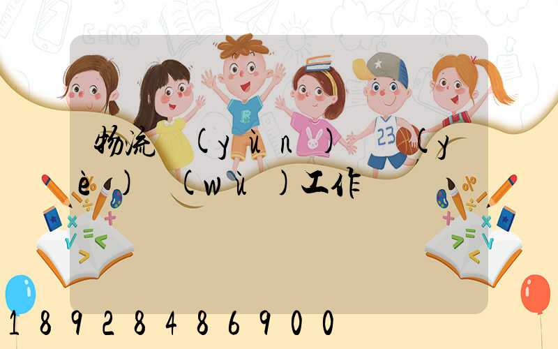 物流運(yùn)輸業(yè)務(wù)工作計劃