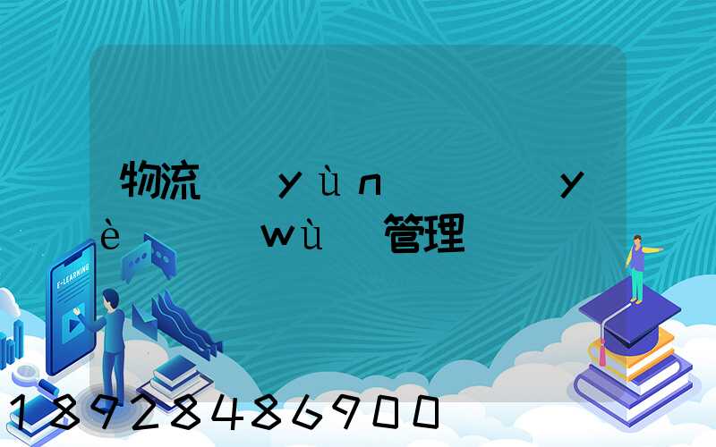 物流運(yùn)輸業(yè)務(wù)管理