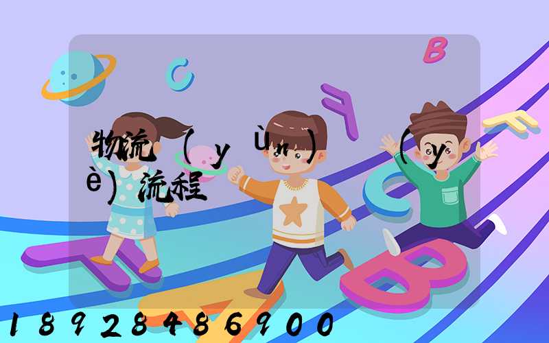 物流運(yùn)輸業(yè)流程