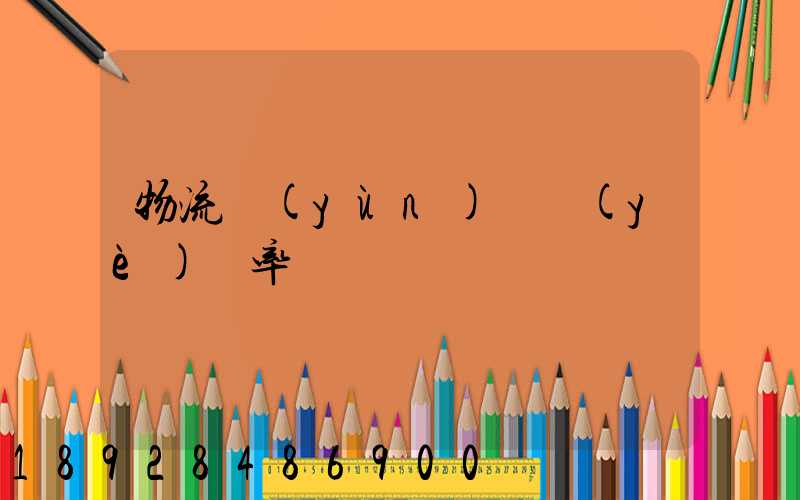 物流運(yùn)輸業(yè)稅率