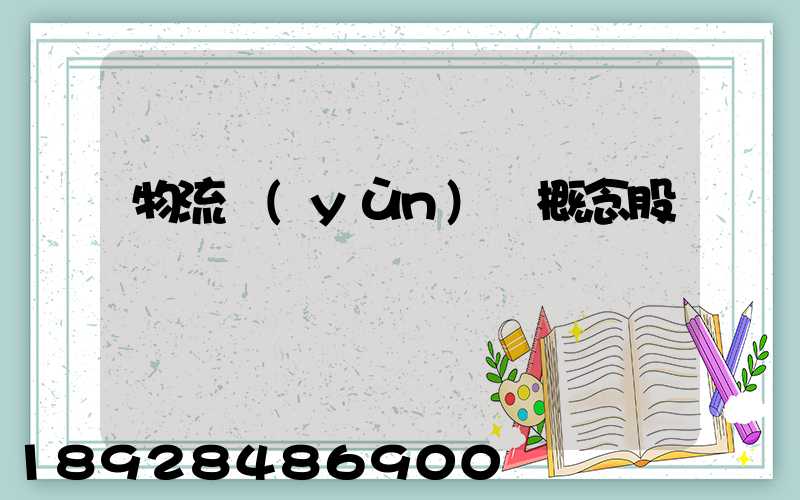 物流運(yùn)輸概念股