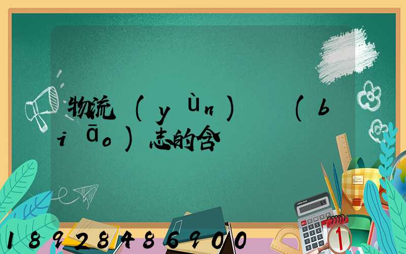 物流運(yùn)輸標(biāo)志的含義