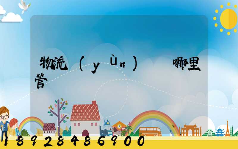 物流運(yùn)輸歸哪里管轄