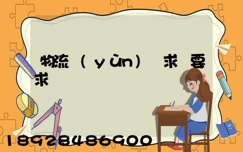 物流運(yùn)輸求職要求