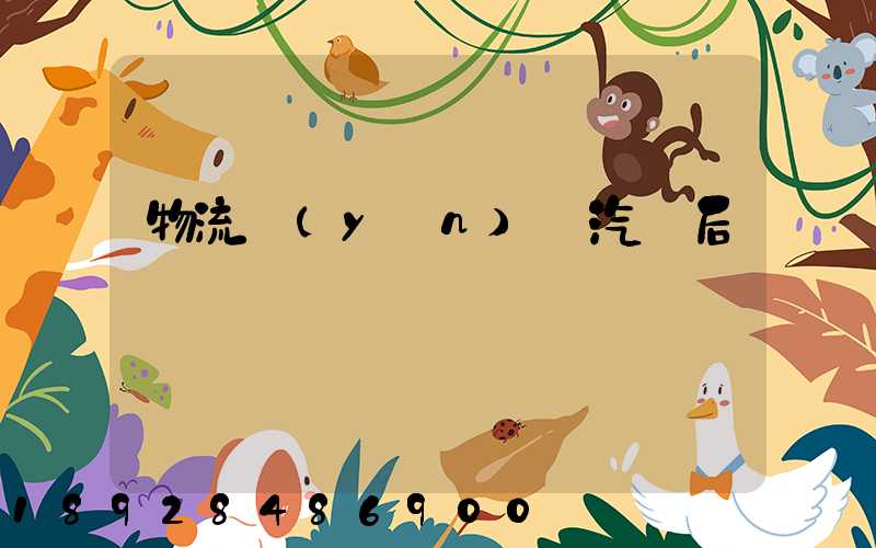 物流運(yùn)輸汽車后橋