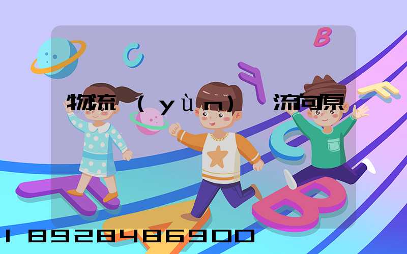 物流運(yùn)輸流向原則