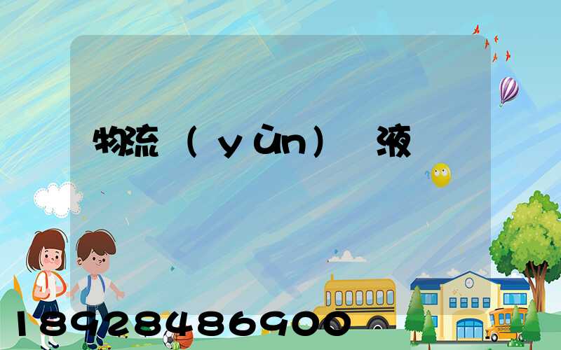 物流運(yùn)輸液體