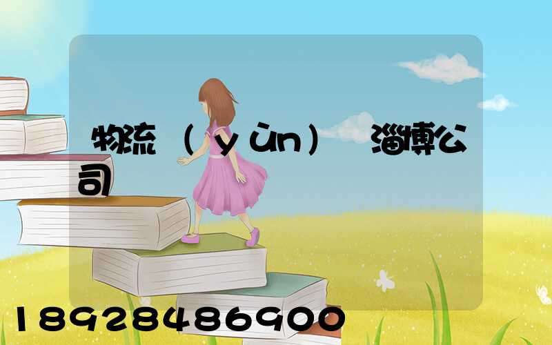 物流運(yùn)輸淄博公司