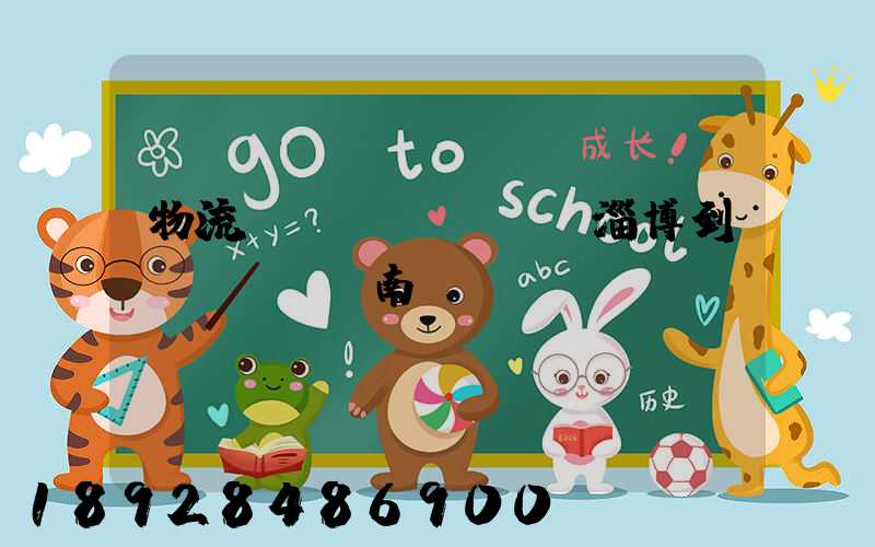 物流運(yùn)輸淄博到濟(jì)南