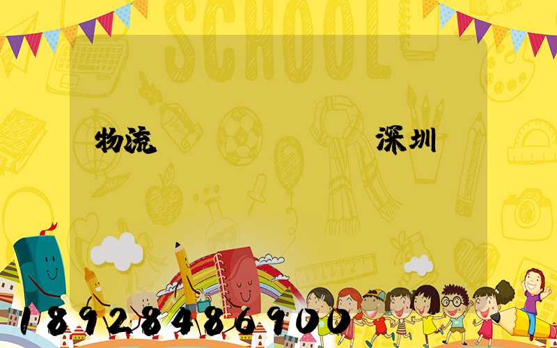 物流運(yùn)輸深圳