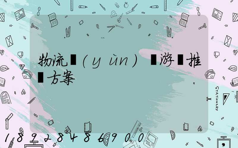 物流運(yùn)輸游戲推薦方案