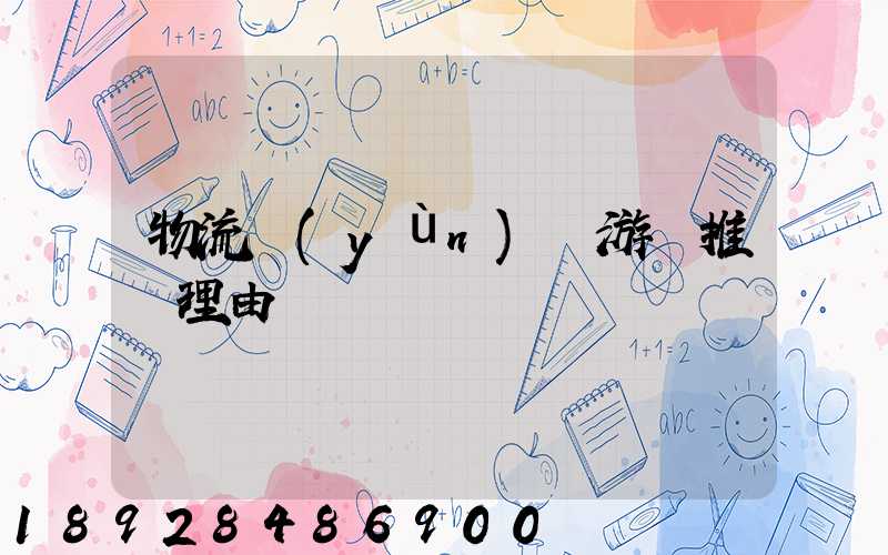 物流運(yùn)輸游戲推薦理由