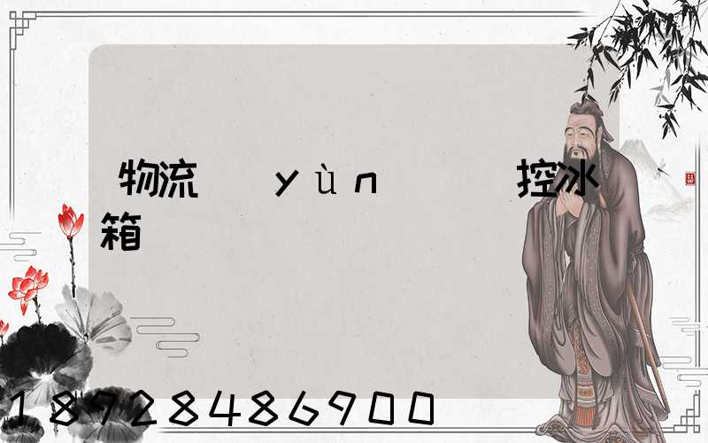 物流運(yùn)輸溫控冰箱