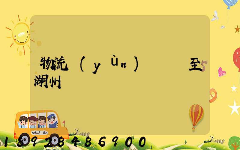 物流運(yùn)輸無錫至湖州