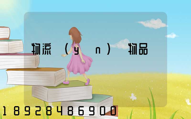 物流運(yùn)輸物品損壞