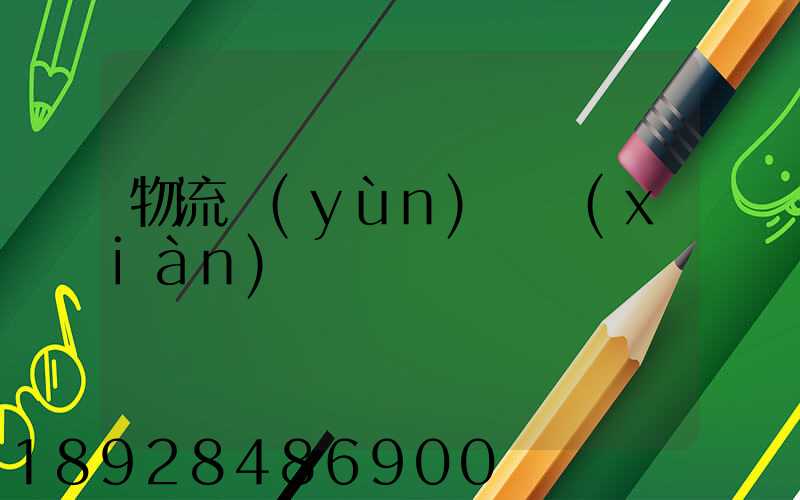 物流運(yùn)輸現(xiàn)狀