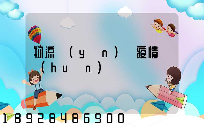 物流運(yùn)輸疫情閉環(huán)