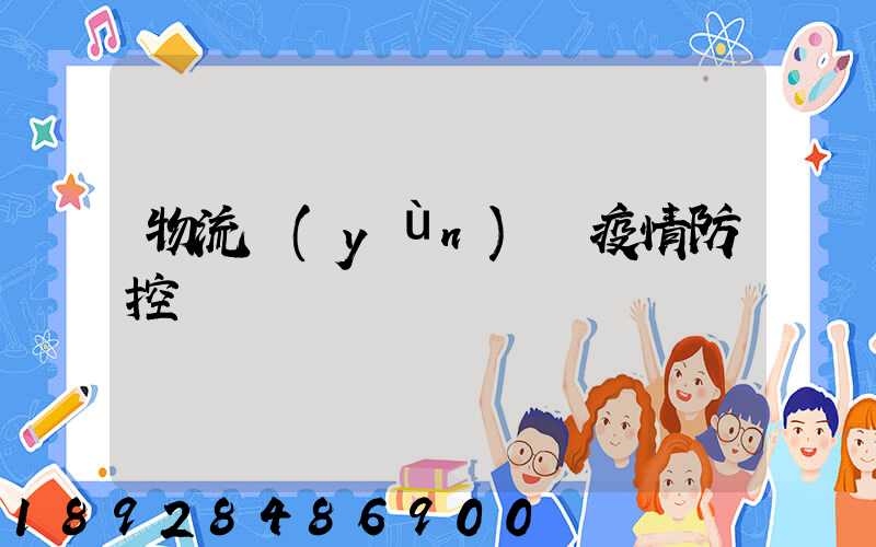 物流運(yùn)輸疫情防控