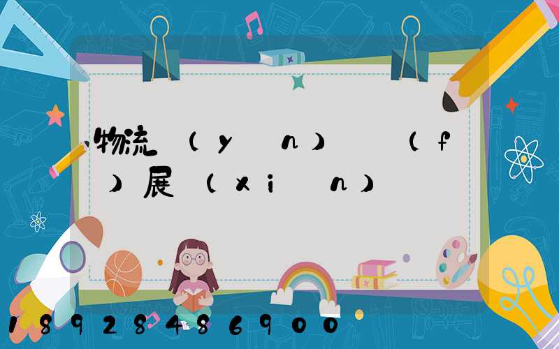 物流運(yùn)輸發(fā)展現(xiàn)狀