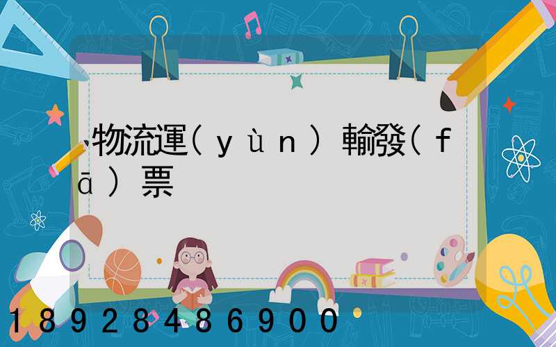 物流運(yùn)輸發(fā)票