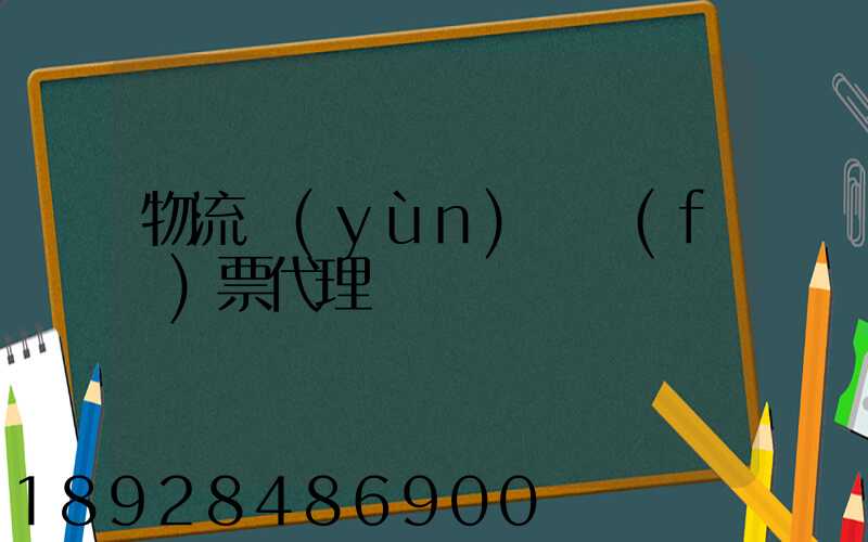 物流運(yùn)輸發(fā)票代理