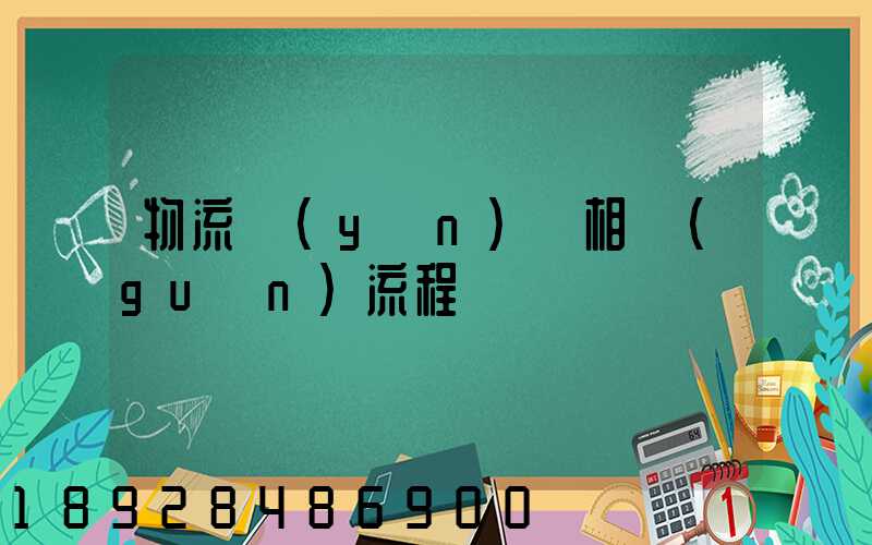 物流運(yùn)輸相關(guān)流程