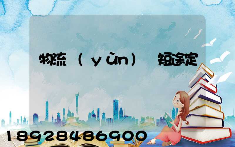 物流運(yùn)輸短途定義