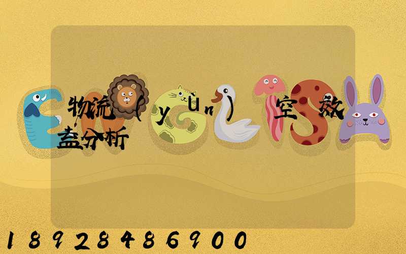 物流運(yùn)輸空間效益分析