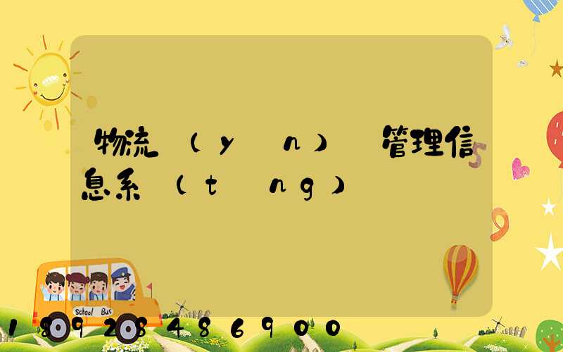 物流運(yùn)輸管理信息系統(tǒng)