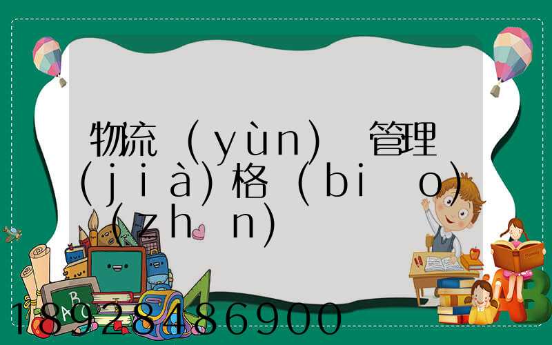 物流運(yùn)輸管理價(jià)格標(biāo)準(zhǔn)