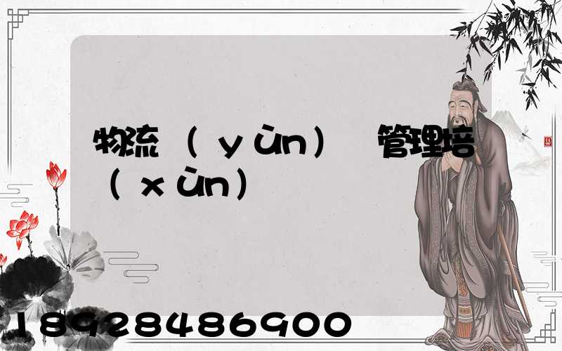 物流運(yùn)輸管理培訓(xùn)