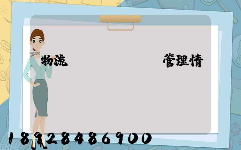 物流運(yùn)輸管理情緒