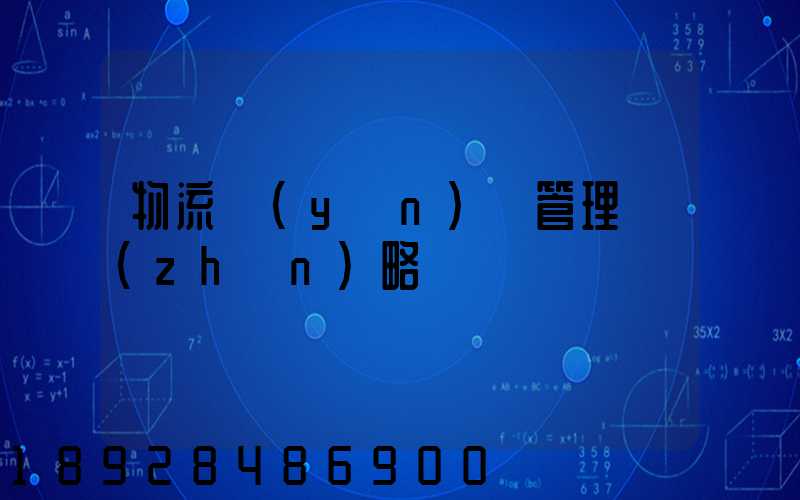 物流運(yùn)輸管理戰(zhàn)略