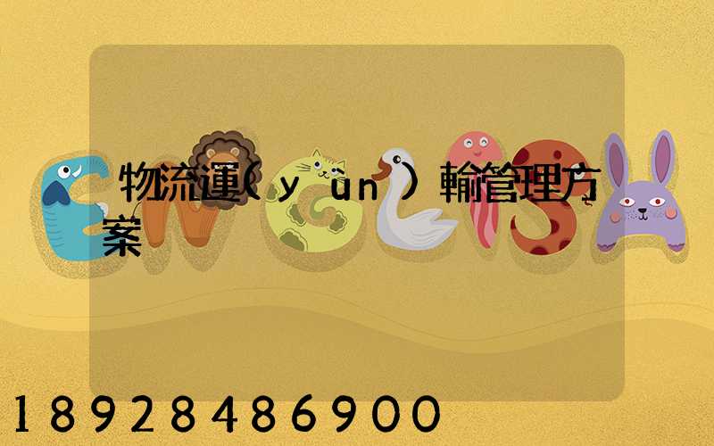 物流運(yùn)輸管理方案