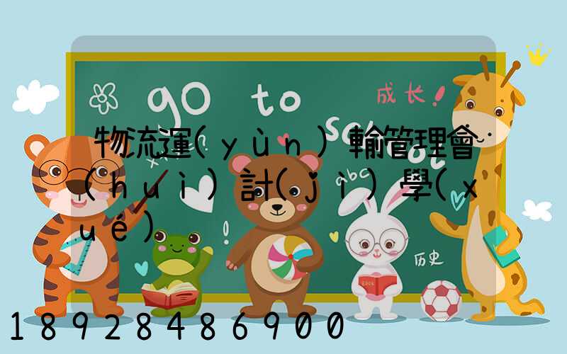 物流運(yùn)輸管理會(huì)計(jì)學(xué)