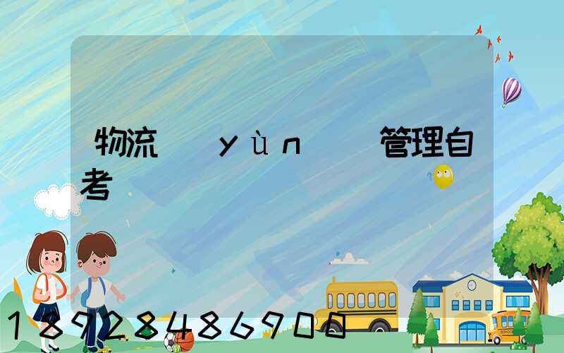 物流運(yùn)輸管理自考