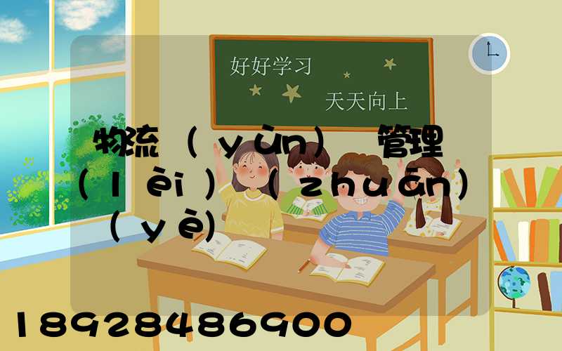 物流運(yùn)輸管理類(lèi)專(zhuān)業(yè)