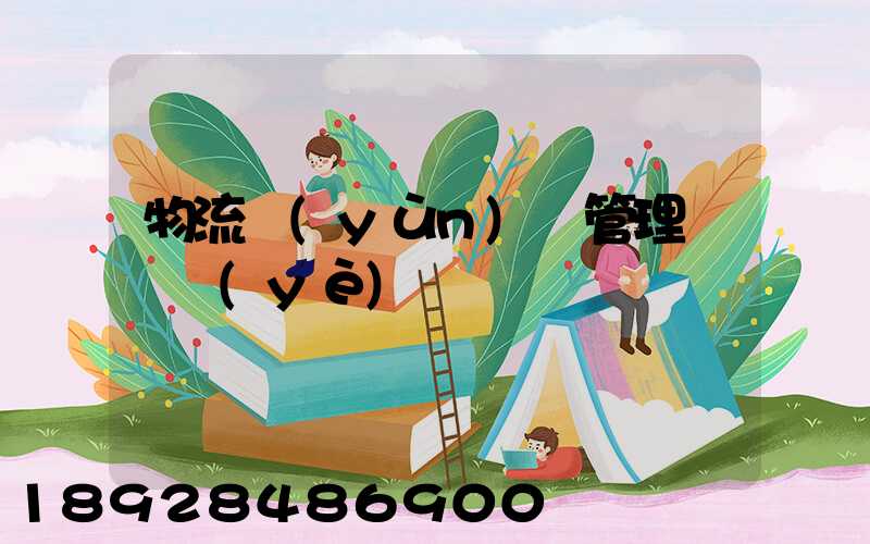 物流運(yùn)輸管理類專業(yè)