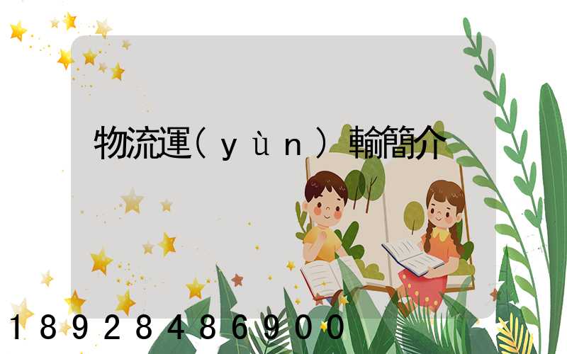 物流運(yùn)輸簡介