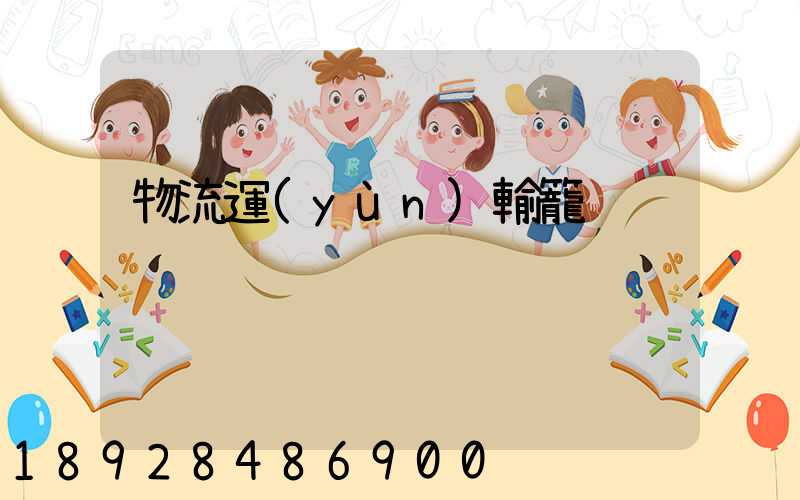 物流運(yùn)輸籠