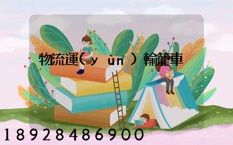 物流運(yùn)輸籠車