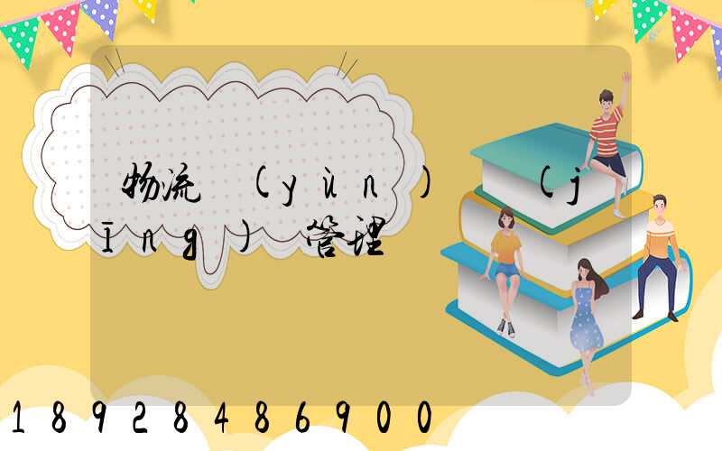 物流運(yùn)輸經(jīng)營管理