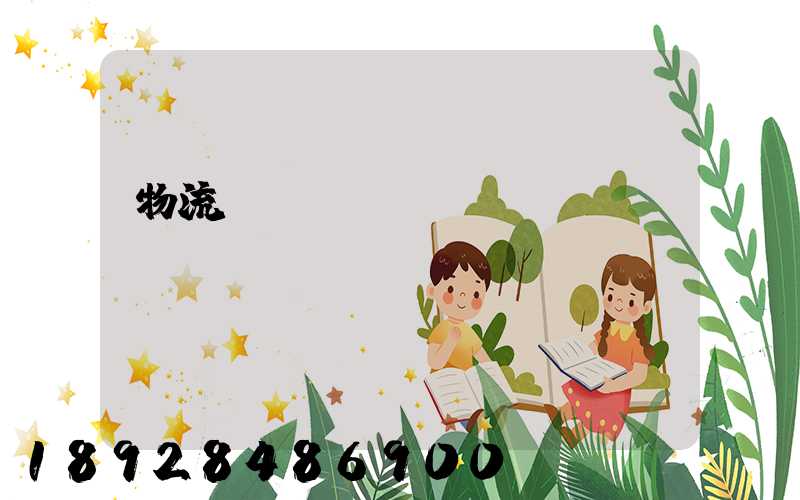 物流運(yùn)輸網(wǎng)絡(luò)