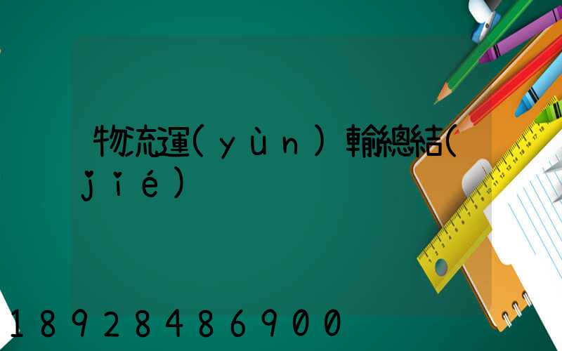 物流運(yùn)輸總結(jié)