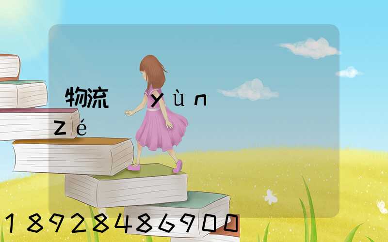 物流運(yùn)輸職責(zé)