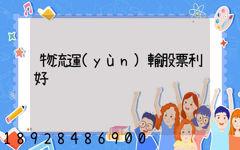 物流運(yùn)輸股票利好