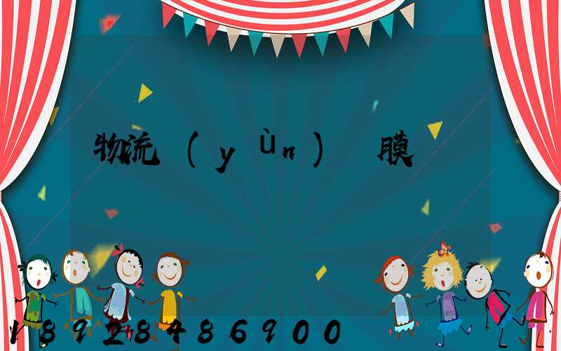 物流運(yùn)輸膜