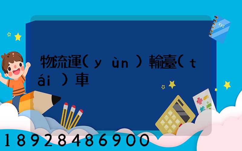 物流運(yùn)輸臺(tái)車