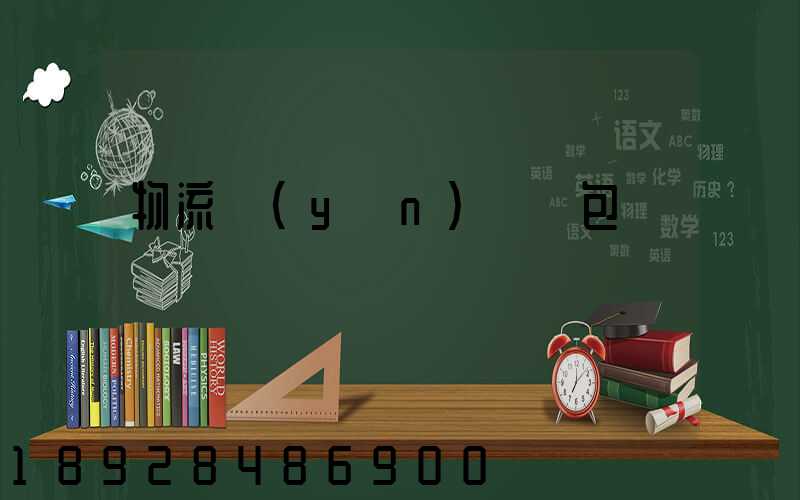 物流運(yùn)輸與包裝